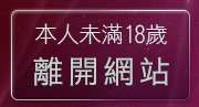 本人未滿18歲，離開黃色成人圖片